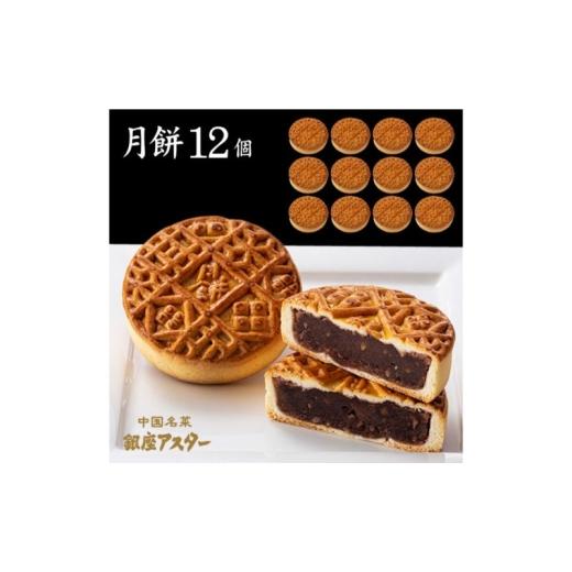 ふるさと納税 菓子 東京都 大田区 月餅12個セット 中華 お菓子 中華菓子 焼き菓子 焼菓子 練あん 軽めな食感 大田区 東京都