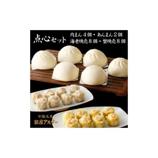 ふるさと納税 惣菜・レトルト 冷凍 東京都 大田区 点心セット 冷凍惣菜 おかず 惣菜 中華 中華料理 本格的 肉まん あんまん 海老焼売 蟹焼売 シュウマイ 焼売 …