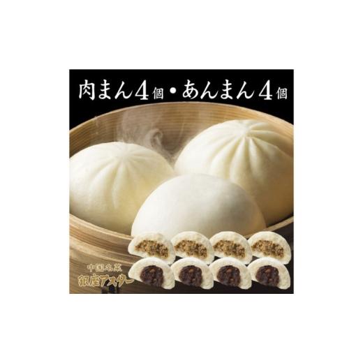 ふるさと納税 惣菜・レトルト 冷凍 東京都 大田区 肉まん4個・あんまん4個セット 冷凍 中華 中華料理 ふっくら ジューシー しっとり なめらか コク ナッツ 大…
