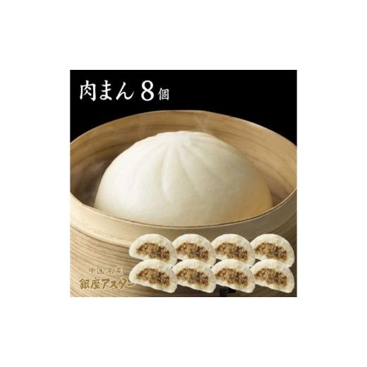ふるさと納税 惣菜・レトルト 冷凍 東京都 大田区 肉まん8個セット 冷凍 中華 中華料理 ふっくら ジューシー 大田区 東京都