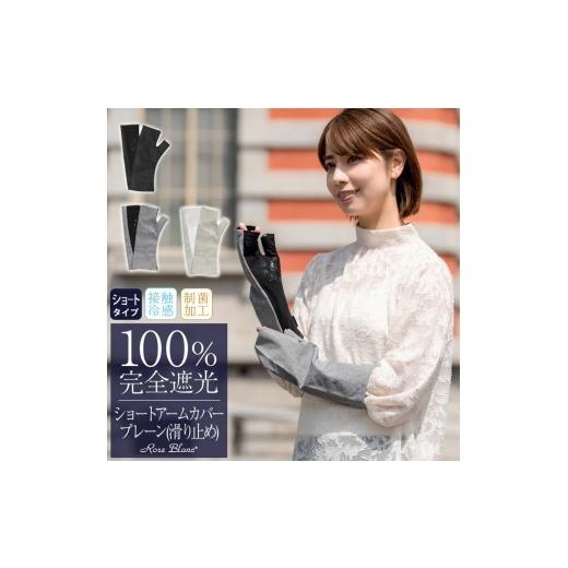 ふるさと納税 小物 兵庫県 芦屋市 ロサブラン 遮光雑貨 ショートアームカバー (滑り止め) ブラック | 100% 完全遮光 Rose blanc uvカット 冷感生地 制菌加工 …