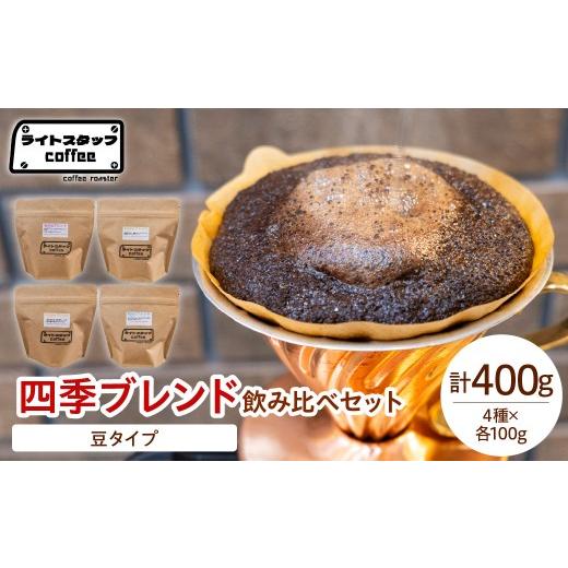 ふるさと納税 コーヒー コーヒー豆 山形県 米沢市 豆タイプ コーヒー 四季ブレンド飲み比べセット 各100g 計400g コーヒー豆 オリジナルブレンド 家庭用 お…