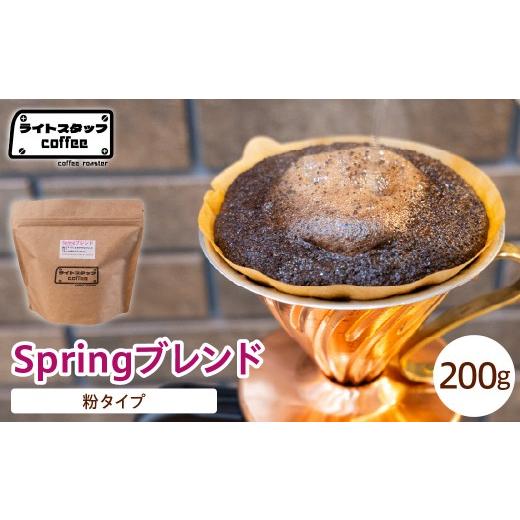 ふるさと納税 コーヒー コーヒー豆 山形県 米沢市 粉タイプ コーヒー Springブレンド 200g コーヒー豆 スプリングブレンド オリジナルブレンド 家庭用 おうち…