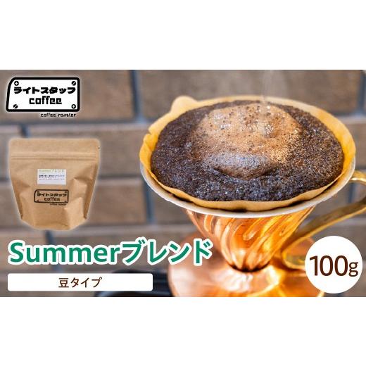 ふるさと納税 コーヒー コーヒー豆 山形県 米沢市 豆タイプ コーヒー Summerブレンド 100g コーヒー豆 サマーブレンド オリジナルブレンド 家庭用 おうちコー…