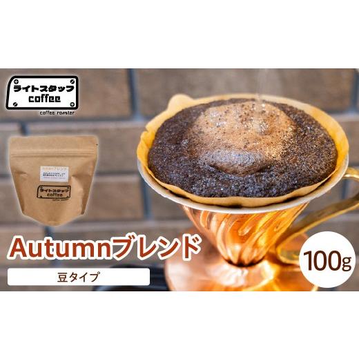 ふるさと納税 コーヒー コーヒー豆 山形県 米沢市 豆タイプ コーヒー Autumnブレンド 100g コーヒー豆 オータムブレンド オリジナルブレンド 家庭用 おうちコ…