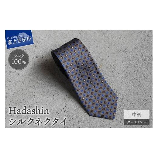 ふるさと納税 小物 山梨県 富士吉田市 Hadashin 407 シルクネクタイ 中柄 ダークグレー ダークグレー