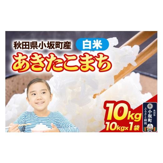 ふるさと納税 米 あきたこまち 秋田県 小坂町 白米 あきたこまち 10kg(10kg×1袋)令和7年産 精米 中村農園 あきたこまち 米 お米 こめ 白米 精米 ブランド…