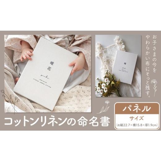 ふるさと納税 インテリア・絵画 千葉県 流山市 コットンリネン 命名書 パネル ファブリック ネームボード ベビー ベビー用品 株式会社MARGARET[受注生産のた…