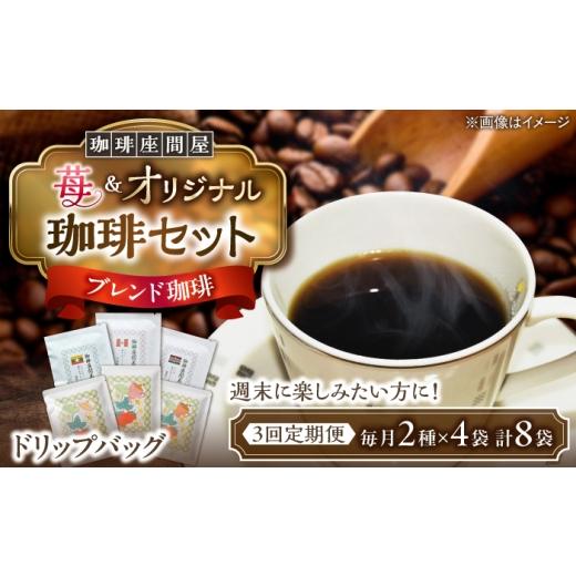 ふるさと納税 コーヒー ドリップ 北海道 足寄町 3回定期便 週末お楽しみ珈琲セット 毎月2種×各4袋 [足寄町] 珈琲座間屋 BEAV005 フレーバーコーヒー コー…