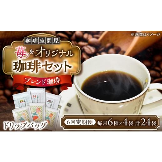 ふるさと納税 コーヒー ドリップ 北海道 足寄町 6回定期便 ほぼ毎日楽しめる珈琲セット 毎月6種×各4袋 [足寄町] 珈琲座間屋 BEAV006 フレーバーコーヒー …
