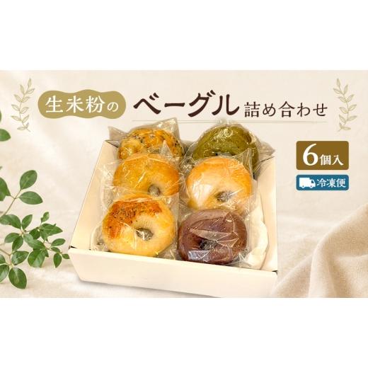 ふるさと納税 パン 福岡県 福岡市 ベーグル 生米粉のベーグル詰め合わせ(6個入)(冷凍配送) セット 米粉