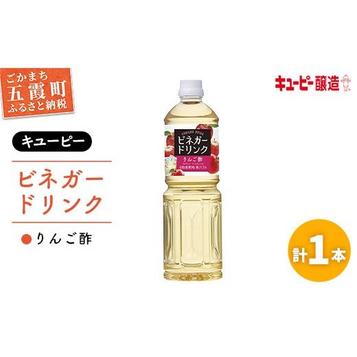 ふるさと納税 飲料類 茨城県 五霞町 キユーピー醸造 りんご酢 1本 / 1000ml 1L リンゴ酢 フルーツビネガー ビネガー ドリンク 果実酢 酢 キューピー 醸造 す…