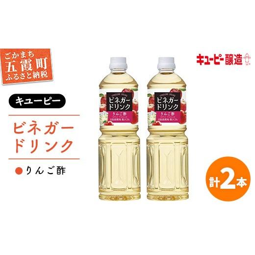ふるさと納税 飲料類 茨城県 五霞町 キユーピー醸造 りんご酢 2本セット / 2000ml 2L リンゴ酢 フルーツビネガー ビネガー ドリンク 果実酢 酢 セット キュ…