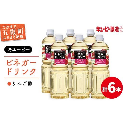 ふるさと納税 飲料類 茨城県 五霞町 キユーピー醸造 りんご酢 6本セット / 6000ml 6L リンゴ酢 フルーツビネガー ビネガー ドリンク 果実酢 酢 セット キュ…