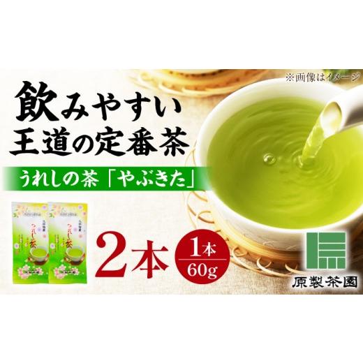 ふるさと納税 お茶類 緑茶(茶葉・ティーバッグ) 佐賀県 武雄市 うれしの茶 やぶきた 2本セット 緑茶 茶葉 嬉野茶 お茶 煎茶 /有限会社 原製茶園