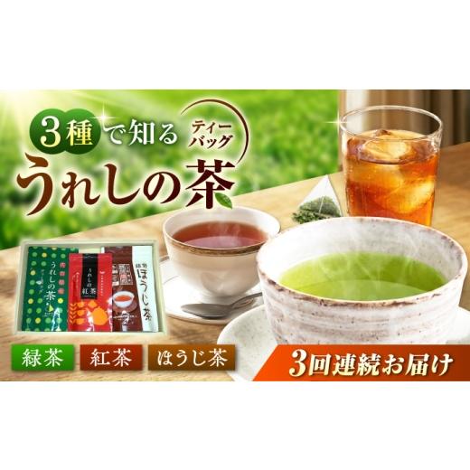 ふるさと納税 お茶類 緑茶(茶葉・ティーバッグ) 佐賀県 武雄市 3回定期便 うれしの茶ティーバッグ 3種飲み比べ(緑茶・ほうじ茶・紅茶 各1袋) お茶 緑茶 …