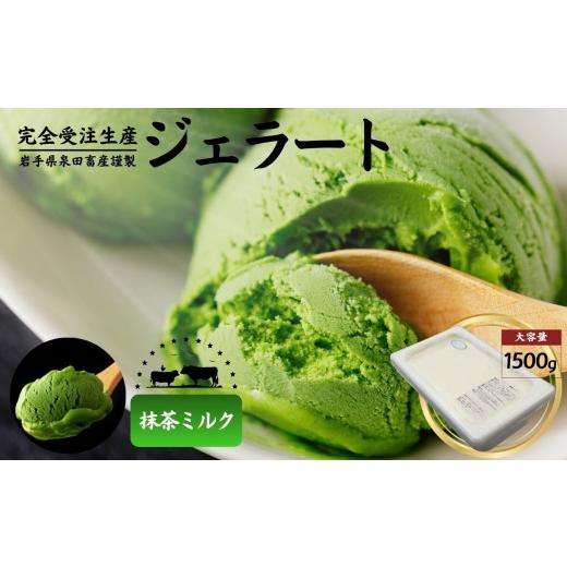 ふるさと納税 アイス・ヨーグルト ジェラート 岩手県 住田町 泉田畜産謹製 本格ジェラート 抹茶ミルク味 大容量 1.5kg / 選べる 4フレーバー ジェラート 抹茶…