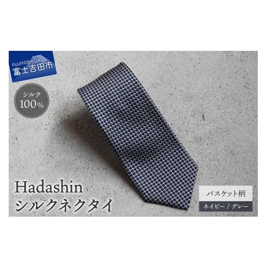 ふるさと納税 小物 山梨県 富士吉田市 Hadashin 408 シルクネクタイ バスケット柄 ネイビー/グレー ネイビー/グレー