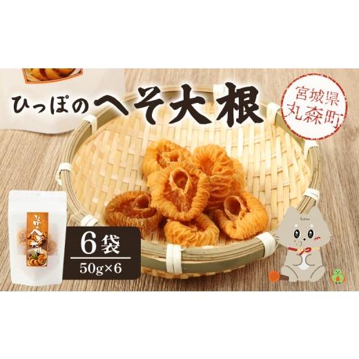 ふるさと納税 野菜類 大根 宮城県 丸森町 ひっぽのへそ大根 6袋 | ひっぽのへそ大根 大根 50g 6袋 計300g 自然 フリーズドライ加工 凍み大根 乾燥大根 天日干…