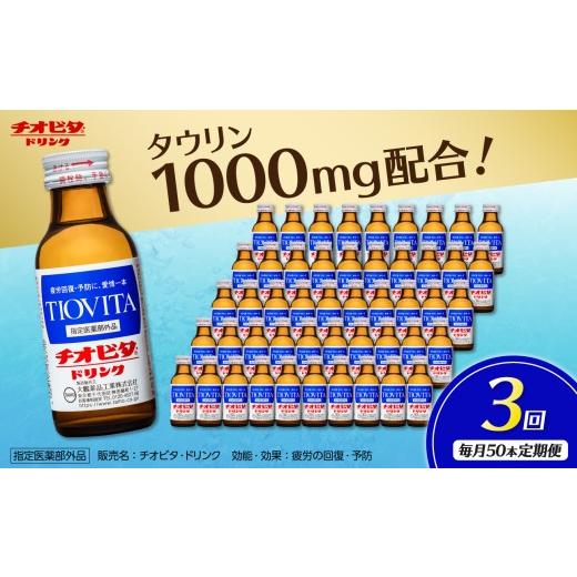 ふるさと納税 飲料類 岡山県 備前市 3ヵ月定期便 チオビタ・ドリンク(100mL×50本) 3ヶ月定期便 寄附額:49,000円