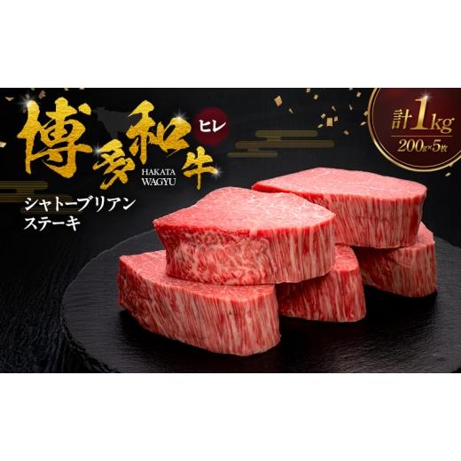 ふるさと納税 牛肉 ヒレ 福岡県 朝倉市 博多和牛 ヒレシャトーブリアンステーキ 200g×5枚 肉 牛肉 配送不可:離島