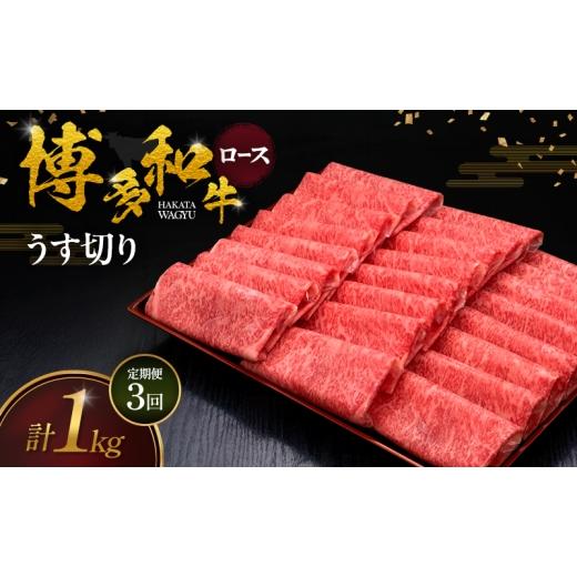 ふるさと納税 牛肉 ロース 福岡県 朝倉市 3ヶ月連続 定期便 博多和牛 ロースうす切り 1kg 肉 牛肉 配送不可:離島