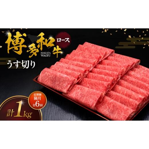 ふるさと納税 牛肉 ロース 福岡県 朝倉市 2ヶ月毎 定期便 全6回 博多和牛 ロースうす切り 1kg 肉 牛肉 配送不可:離島