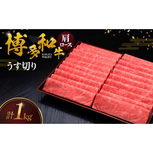 ふるさと納税 牛肉 ロース 福岡県 朝倉市 博多和牛 肩ロースうす切り 1kg 肉 牛肉 配送不可:離島