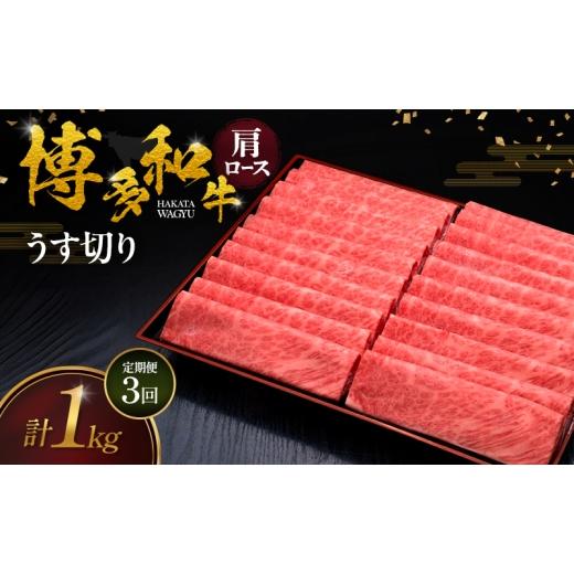 ふるさと納税 牛肉 ロース 福岡県 朝倉市 3ヶ月連続 定期便 博多和牛 肩ロースうす切り 1kg 肉 牛肉 配送不可:離島