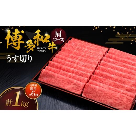 ふるさと納税 牛肉 ロース 福岡県 朝倉市 2ヶ月毎 定期便 全6回 博多和牛 肩ロースうす切り 1kg 肉 牛肉 配送不可:離島