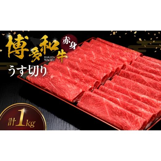 ふるさと納税 牛肉 モモ 福岡県 朝倉市 博多和牛 赤身うす切り 1kg 肉 牛肉 配送不可:離島