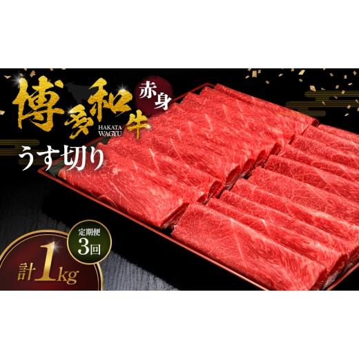 ふるさと納税 牛肉 モモ 福岡県 朝倉市 3ヶ月連続 定期便 博多和牛 赤身うす切り 1kg 肉 牛肉 配送不可:離島