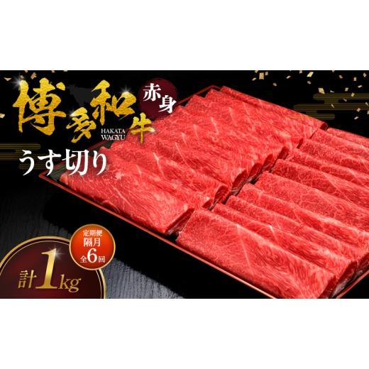 ふるさと納税 牛肉 モモ 福岡県 朝倉市 2ヶ月毎 定期便 全6回 博多和牛 赤身うす切り 1kg 肉 牛肉 配送不可:離島