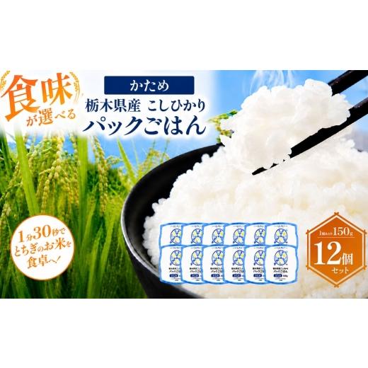 ふるさと納税 米 栃木県 真岡市 栃木県産こしひかり パックごはん かため | コシヒカリ こしひかり パックごはん パックライス 非常食 国産 栃木県 真岡市 か…