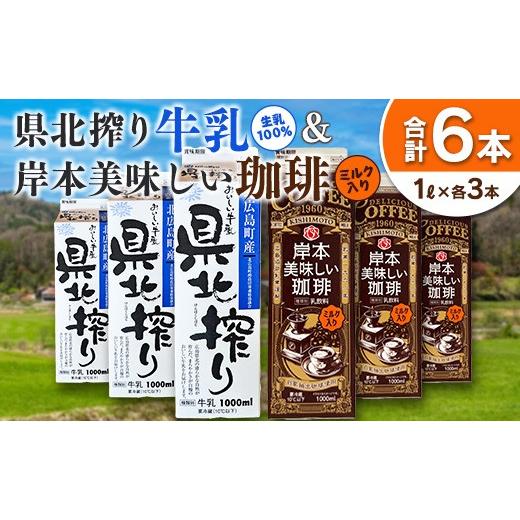 ふるさと納税 飲料類 広島県 北広島町 北海道・沖縄不可 県北搾り牛乳 岸本美味しい珈琲 1L×各3本 合計6本セット_GE007_008