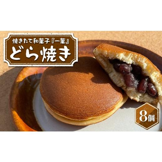 ふるさと納税 和菓子 どら焼き 栃木県 足利市 焼きたて和菓子『一菓』 どら焼き8個入 つぶあん 栃木県産小麦・卵使用 個包装 和菓子 菓子 おかし 焼菓子 デザ…