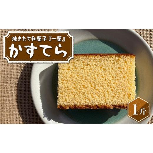 ふるさと納税 菓子 カステラ 栃木県 足利市 焼きたて和菓子『一菓』 かすてら1斤 栃木県産小麦・卵使用 和菓子 菓子 おかし 焼菓子 デザート スイーツ おやつ …