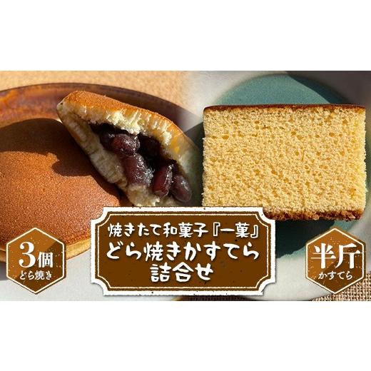 ふるさと納税 和菓子 和菓子セット・詰め合わせ 栃木県 足利市 焼きたて和菓子『一菓』 どら焼き・かすてら詰合せ(どら焼き3個、かすてら半斤) 栃木県産小麦・…