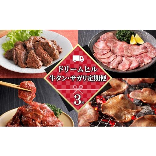 ふるさと納税 牛肉 タン 北海道 上士幌町 ドリームヒル 牛タン サガリ ハラミ 3ヵ月 定期便 計700g×3回 小分け 個包装 北海道 牛 肉 牛肉 焼肉 キャンプ アウ…