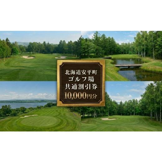 ふるさと納税 ゴルフ場利用券 北海道 安平町 ふるさと納税 安平町ゴルフ場共通割引券 10000円分(1000円×10枚)