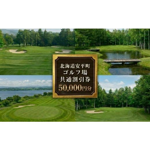 ふるさと納税 ゴルフ場利用券 北海道 安平町 ふるさと納税 安平町ゴルフ場共通割引券 50000円分(5000円×10枚)