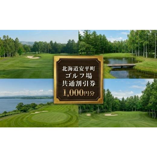 ふるさと納税 ゴルフ場利用券 北海道 安平町 ふるさと納税 安平町ゴルフ場共通割引券 1000円分(1000円×1枚)