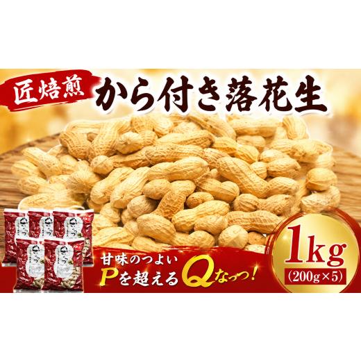 ふるさと納税 豆類 落花生 千葉県 香取市 落花生 1kg から付き セット 匠焙煎 らっかせい ラッカセイ Qなっつ ナッツ なっつ ピーナッツ ぴーなっつ お菓子 …