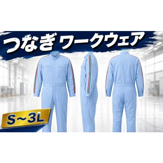 ふるさと納税 服 埼玉県 羽生市 作業服 作業着 つなぎ 服 ワーキングウェア サックス・グレー つなぎ服 長袖 長袖つなぎ メンズ レディース 洋服 高機能 ファ…