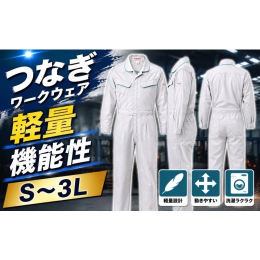 ふるさと納税 服 埼玉県 羽生市 作業服 作業着 つなぎ 服 ワーキングウェア 白 つなぎ服 長袖 長袖つなぎ メンズ レディース 洋服 高機能 軽量 軽い ファッシ…