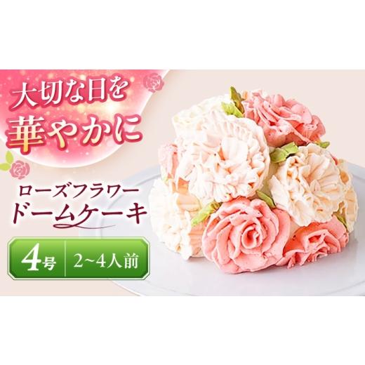 ふるさと納税 ケーキ・カステラ 愛知県 愛西市 ケーキ ローズフラワードーム 4号 ケーキ ホールケーキ スイーツ 愛西市 / スイーツカフェハル