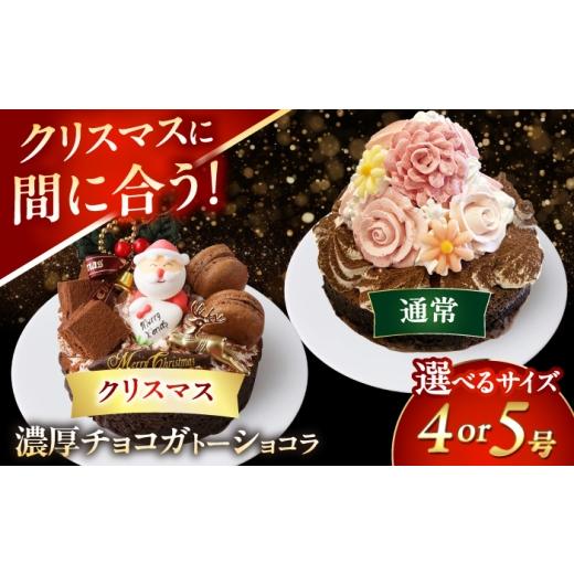 ふるさと納税 ケーキ・カステラ ガトーショコラ 愛知県 愛西市 ＼クリスマスケーキ/ 濃厚チョコ ガトーショコラ 4号 ケーキ 洋菓子 チョコレート 愛西市 / …