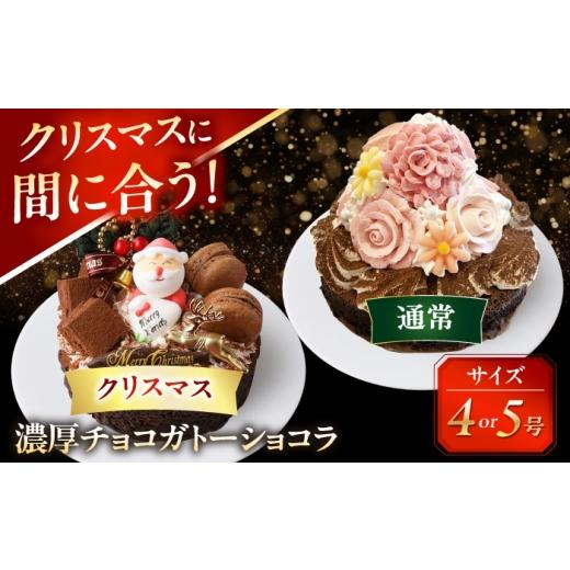 ふるさと納税 ケーキ・カステラ ガトーショコラ 愛知県 愛西市 ＼クリスマスケーキ/ 濃厚チョコ ガトーショコラ 5号 ケーキ 洋菓子 チョコレート 愛西市 / …