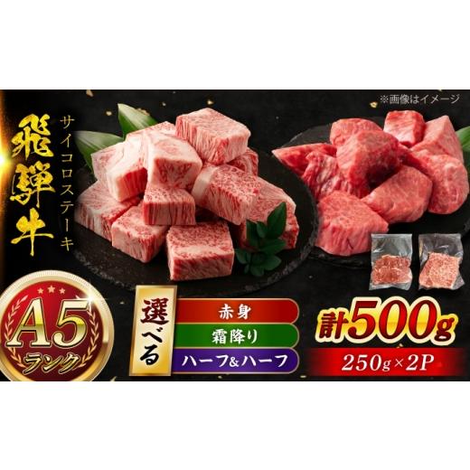 ふるさと納税 牛肉 ステーキ 岐阜県 瑞浪市 A5等級 飛騨牛 サイコロステーキ 赤身 500g (約250g×2P) 瑞浪市 / マルチョウ渡辺精肉店 牛肉 和牛 国産 ギフト …
