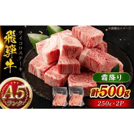 ふるさと納税 牛肉 ステーキ 岐阜県 瑞浪市 A5等級 飛騨牛 サイコロステーキ 霜降り 500g (約250g×2P) 瑞浪市 / マルチョウ渡辺精肉店 牛肉 和牛 国産 ギフ…